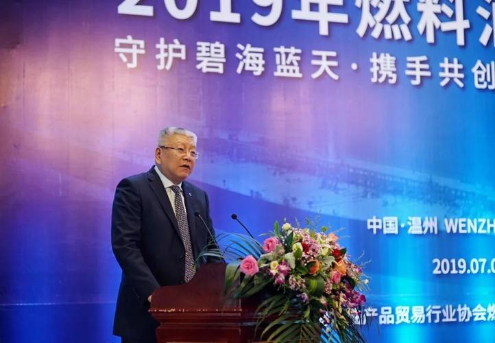 上海石油产品贸易行业协会和上海期货交易所成功举办"2019年燃料油峰